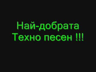 Най - Добрата Техно Песен