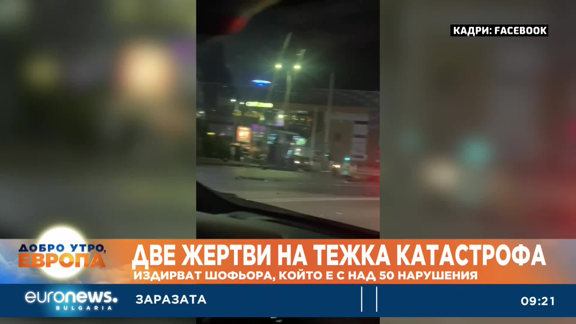 Две жертви на тежка катастрофа: Издирват шофьора, който е с над 50 нарушения