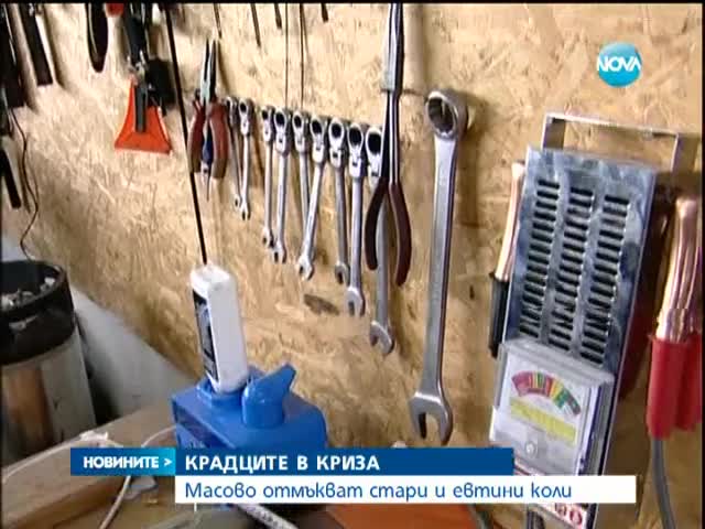 Масово отмъкват стари и евтини коли