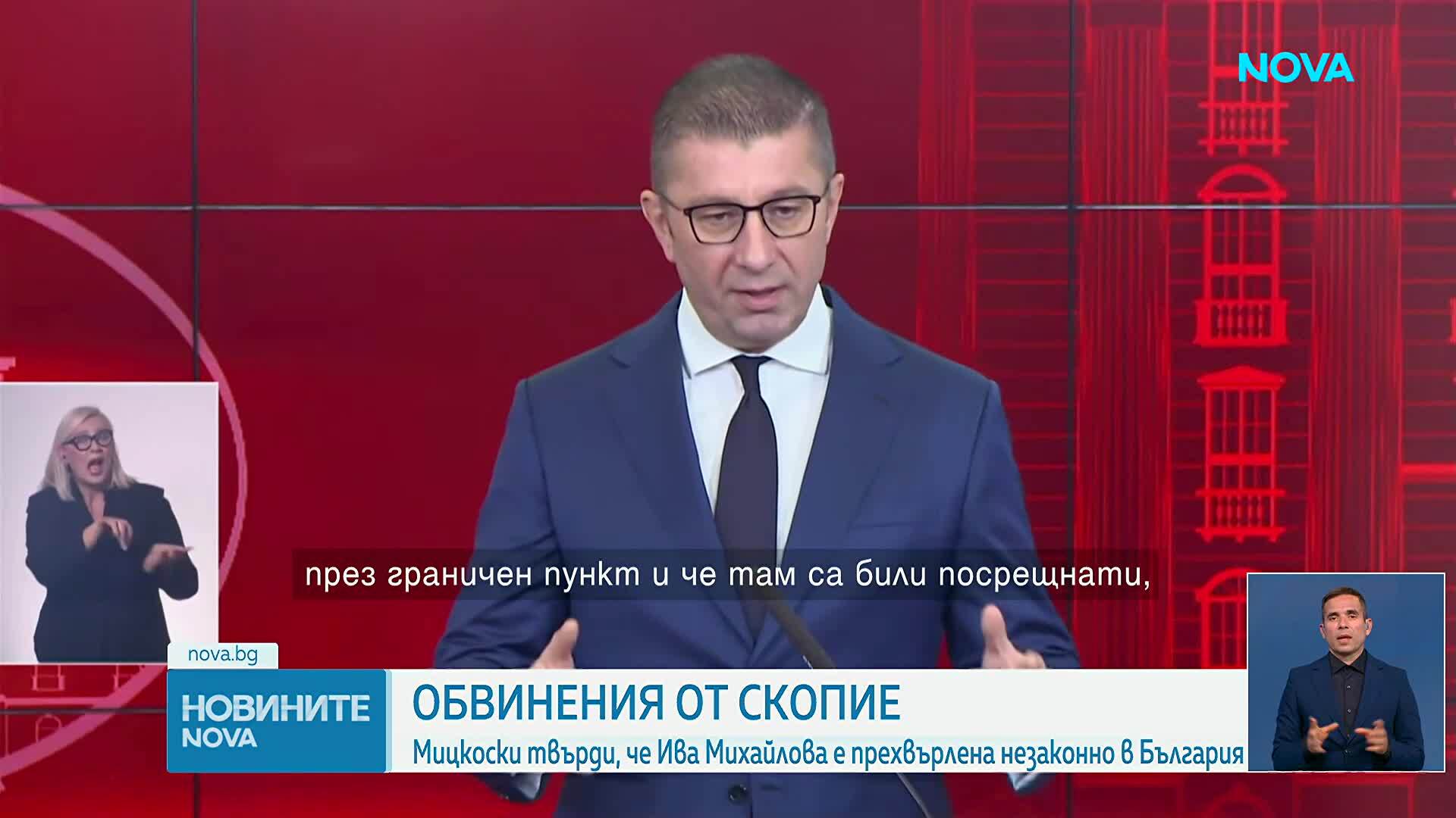 Мицкоски обвини Ива Михайлова и българския ѝ адвокат в незаконно преминаване на границата