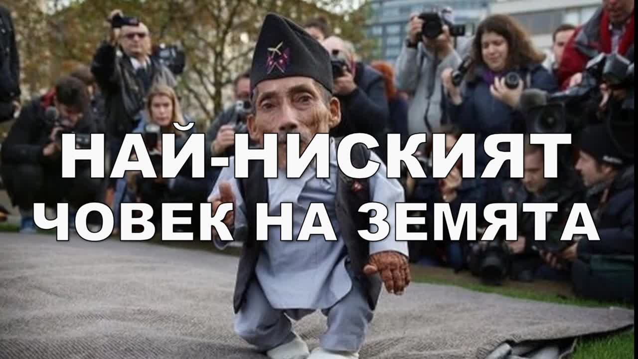 Най-ниският човек на Земята