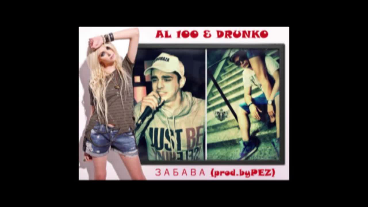 Al 100 & Drunko - Градски легенди 2013 (prod. by Pez)