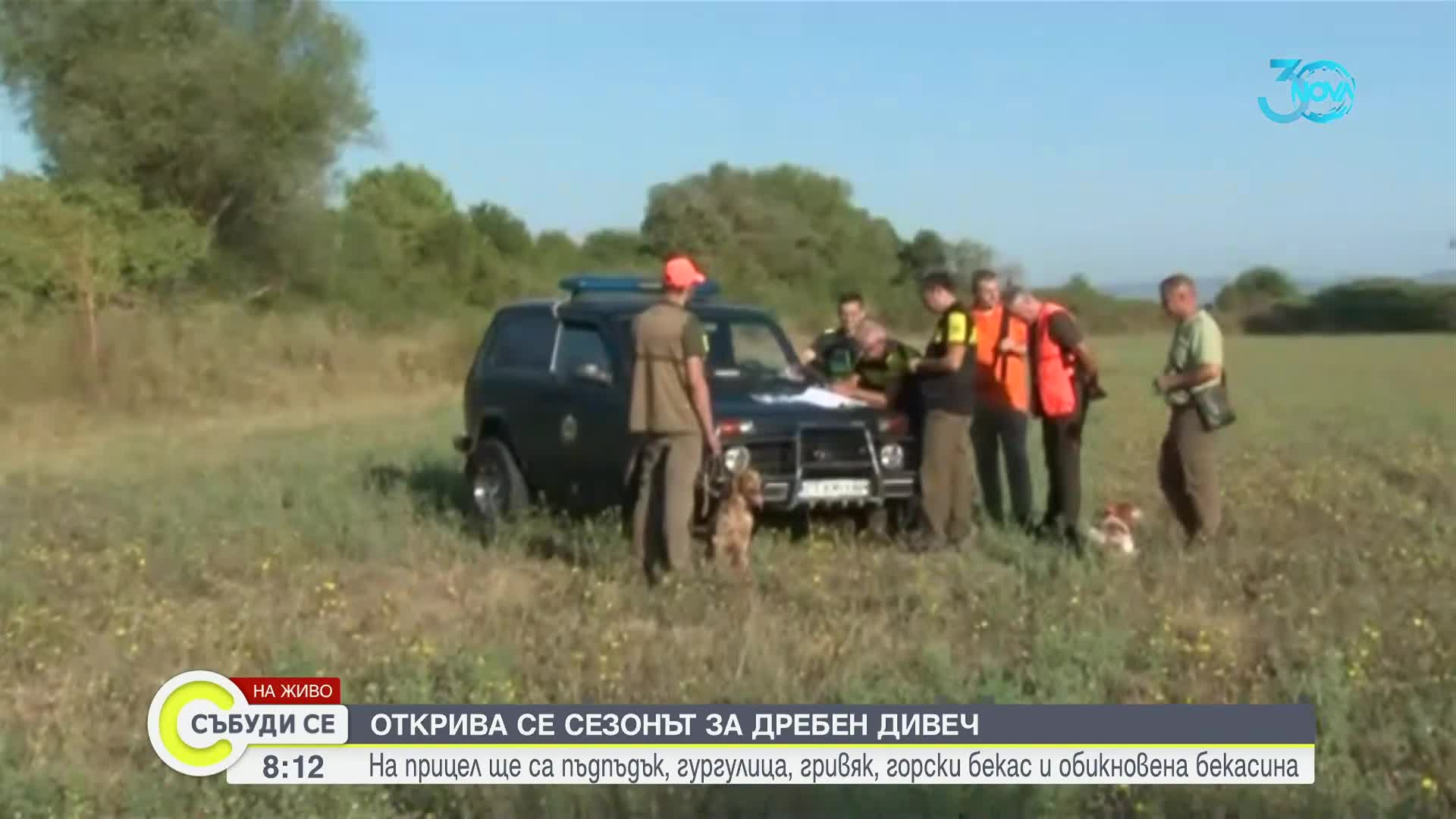 Ловният сезон за дребен дивеч е открит