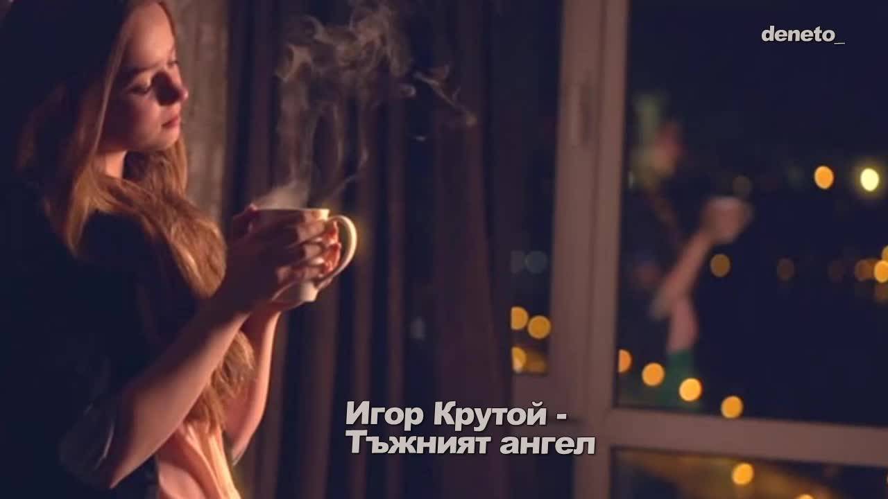 Игор Крутой - Тъжният ангел ( История с хепиенд...през моя поглед ) )