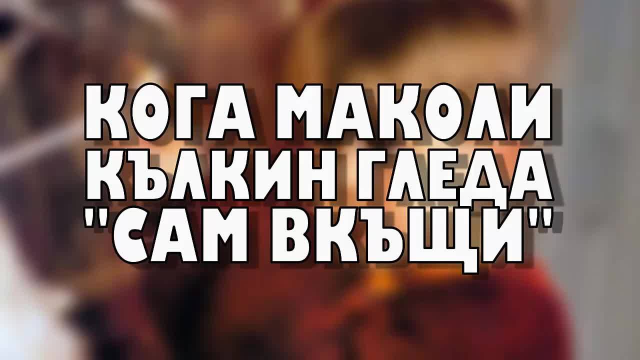 Кога Маколи Кълкин гледа "Сам вкъщи"?