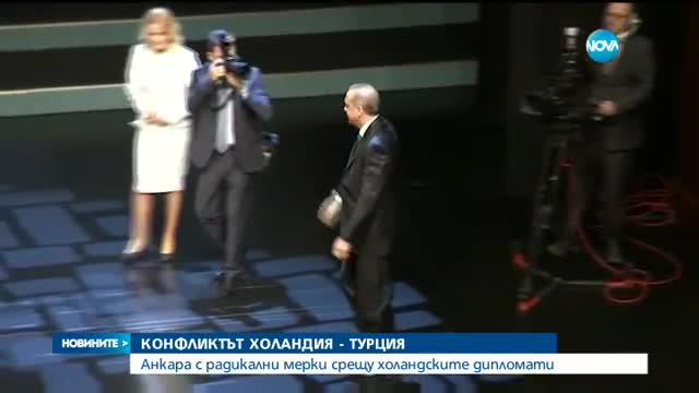Напрежението между Холандия и Турция продължава да расте