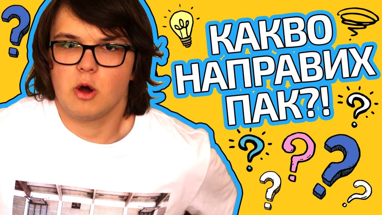 Най-смешните и гениални планове на Мишо!