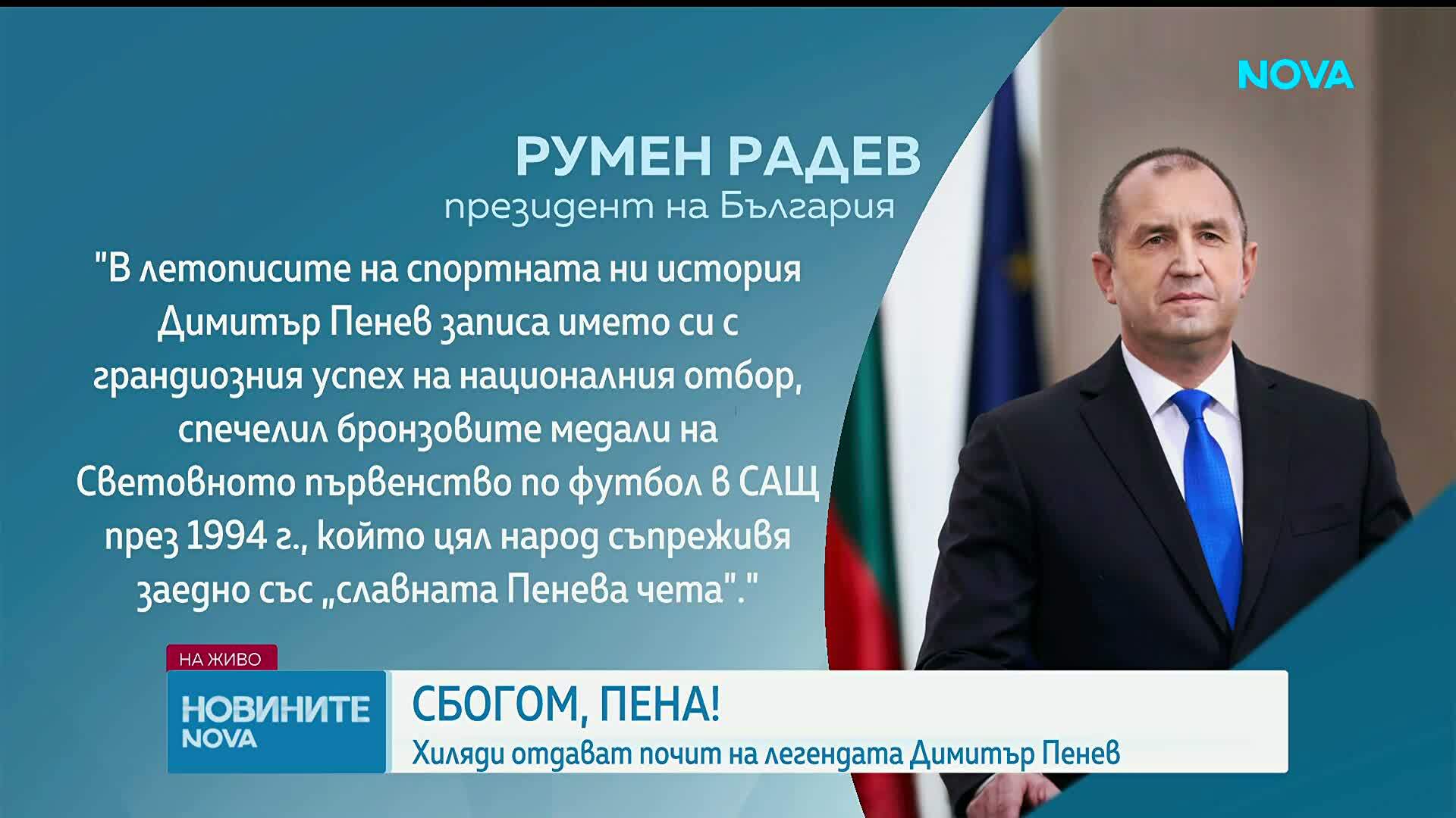 България се прощава с великия Димитър Пенев, "четата" му от САЩ'94 го изпрати със сълзи и аплодименти
