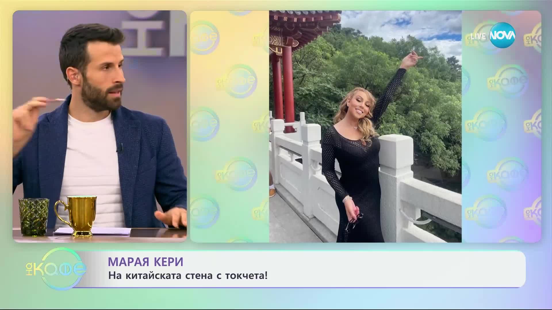 Марая Кери изкачи Великата китайска стена... на токчета
