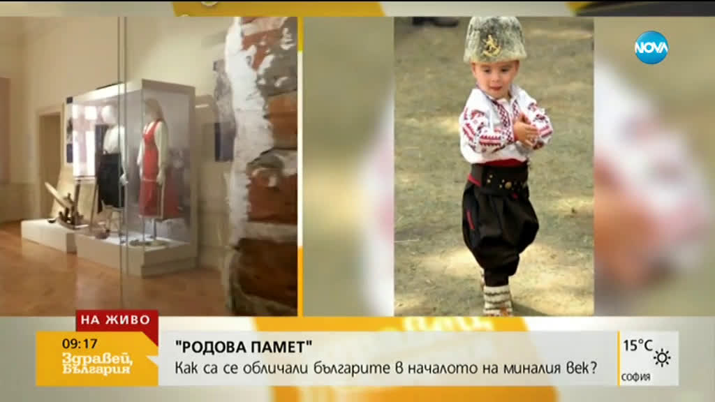 "РОДОВА ПАМЕТ": Как са се обличали българите в началото на миналия век?