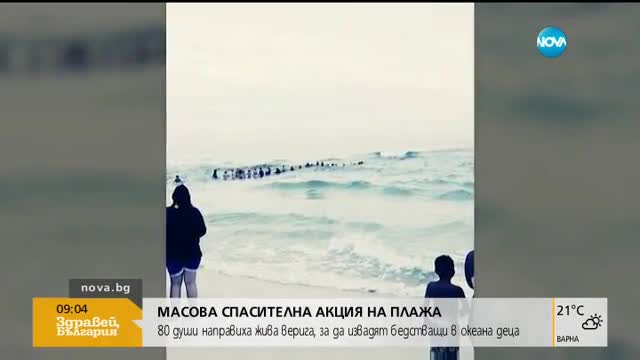 Масова спасителна акция на плажа