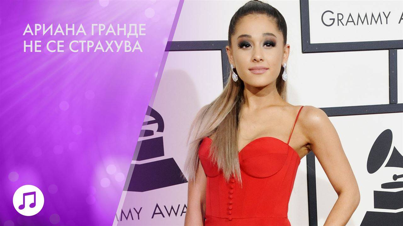 Ариана Гранде продължава турнето си