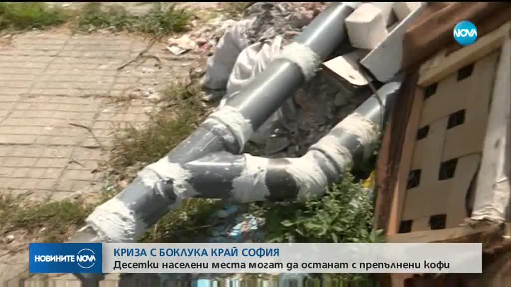 КРИЗА С БОКЛУКА КРАЙ СОФИЯ: Десетки селища остават с препълнени кофи?