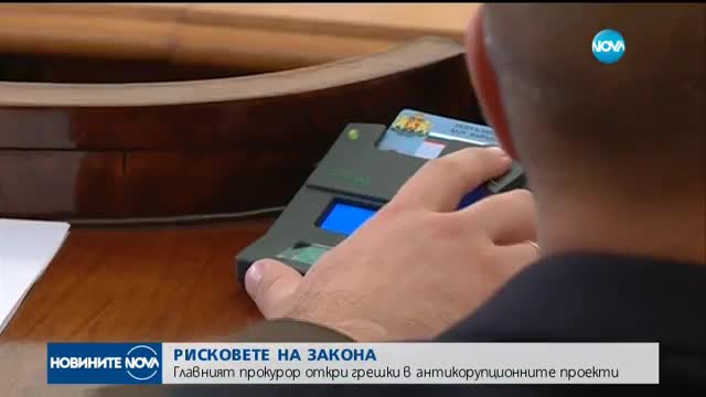 Цацаров откри грешки в антикорупционните проекти