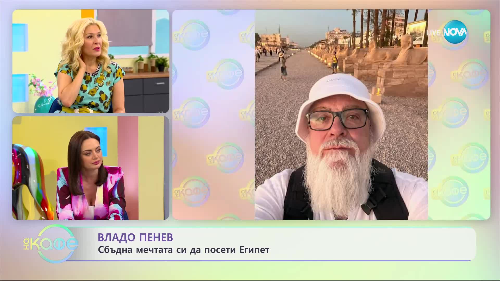 Владо Пенев сбъдна мечтата си да посети Египет