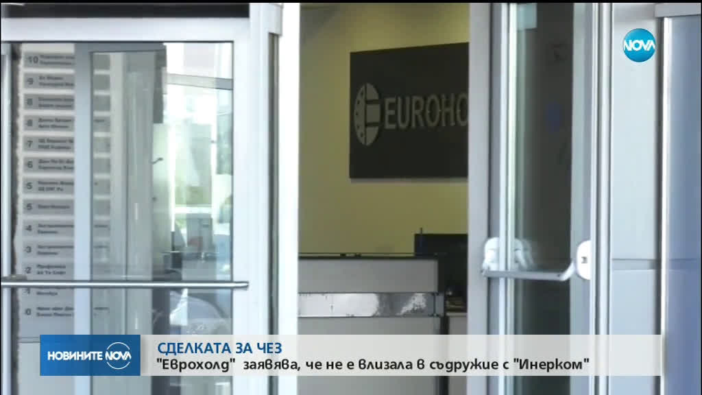 СДЕЛКАТА ЗА ЧЕЗ: „Еврохолд” заявява, че не е влизала в съдружие с „Инерком”