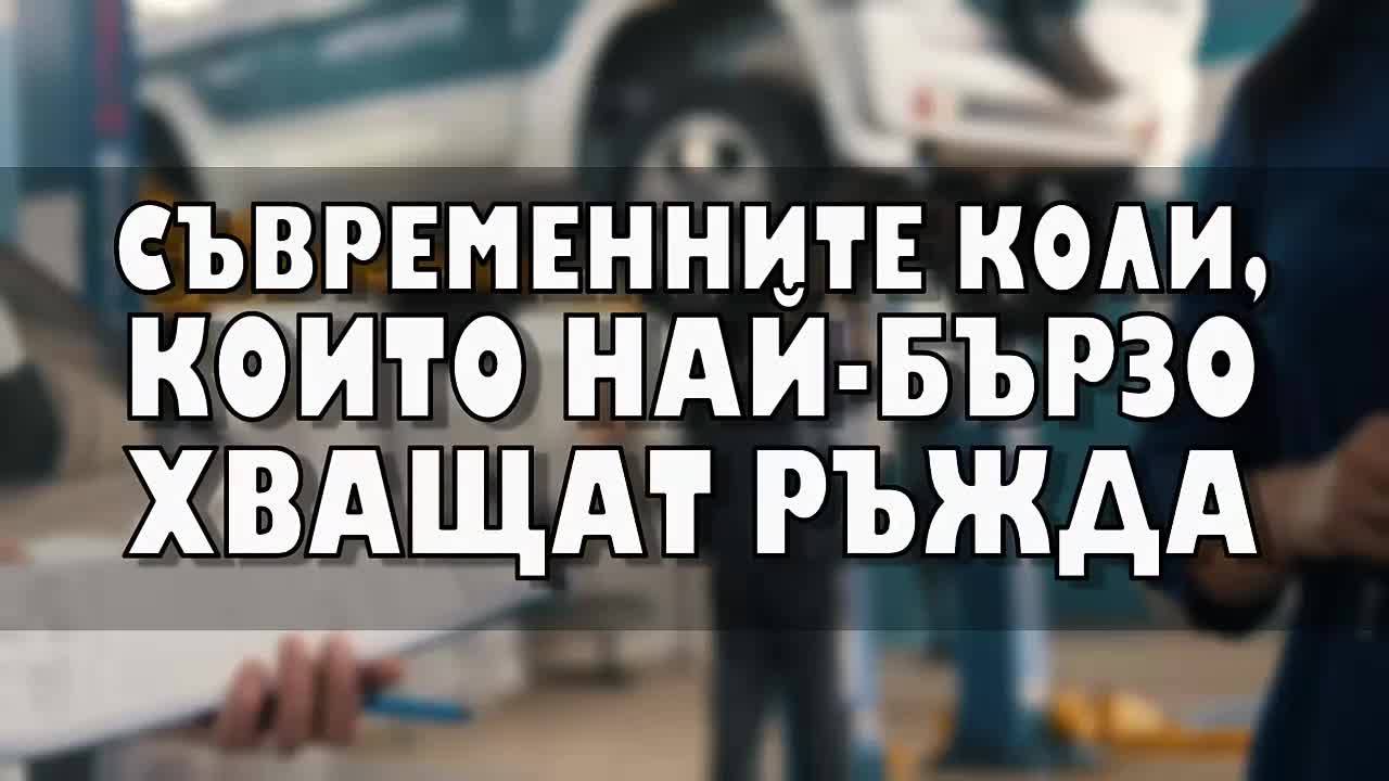 Съвременните коли, които най-бързо хващат ръжда
