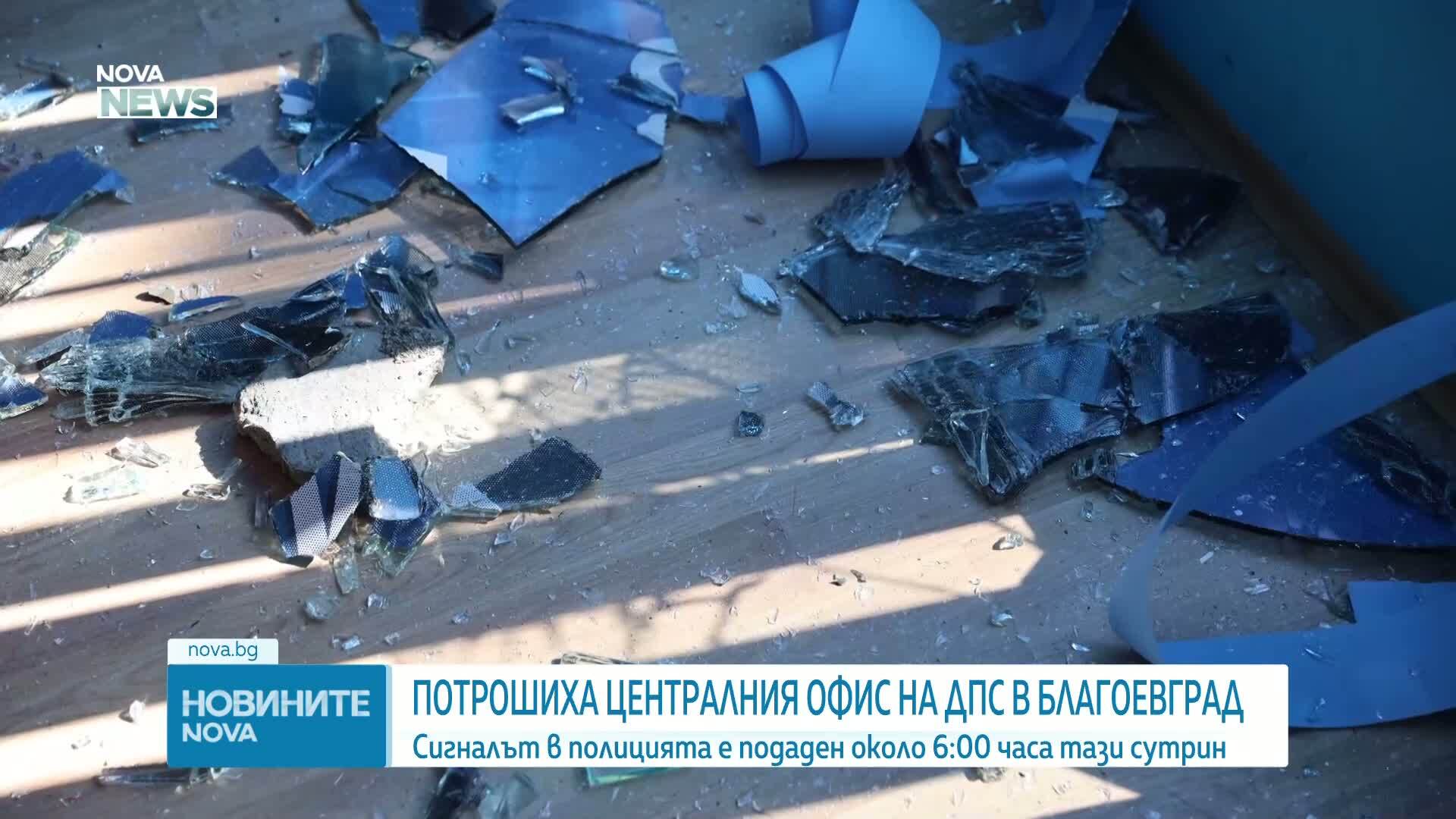 Потрошиха централния офис на ДПС в Благоевград