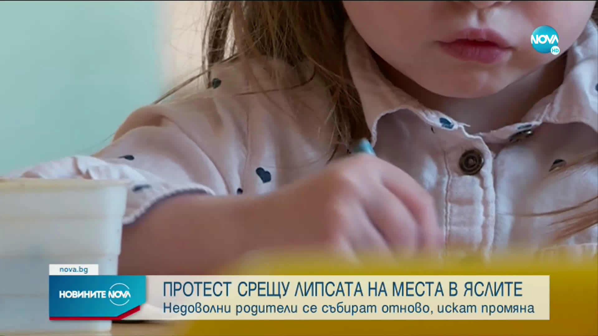 Родители излизат на протест срещу липсата на места в яслите