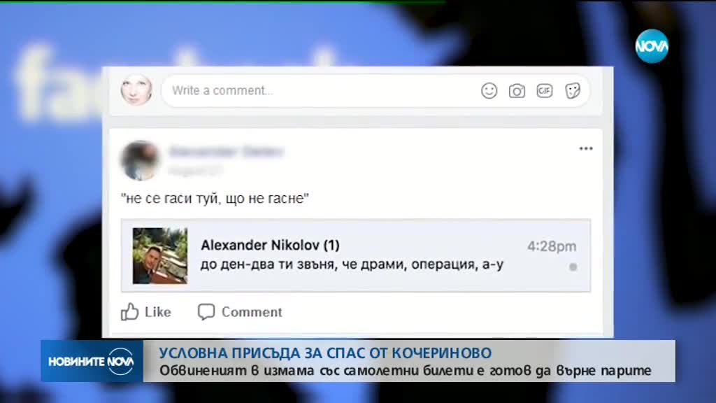 Условна присъда за мъжа, продавал самолетни билети през фалшив профил