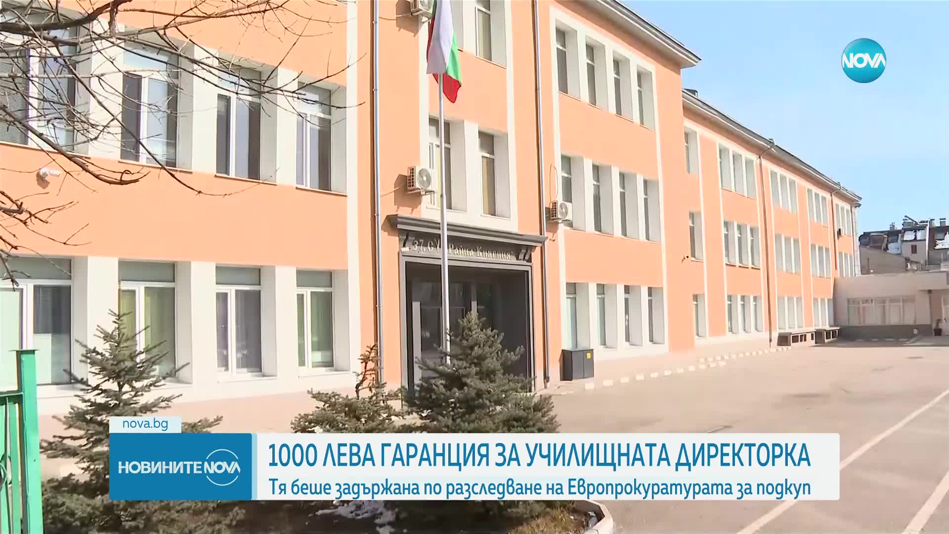 Пуснаха под гаранция директорката на 37-о училище в София
