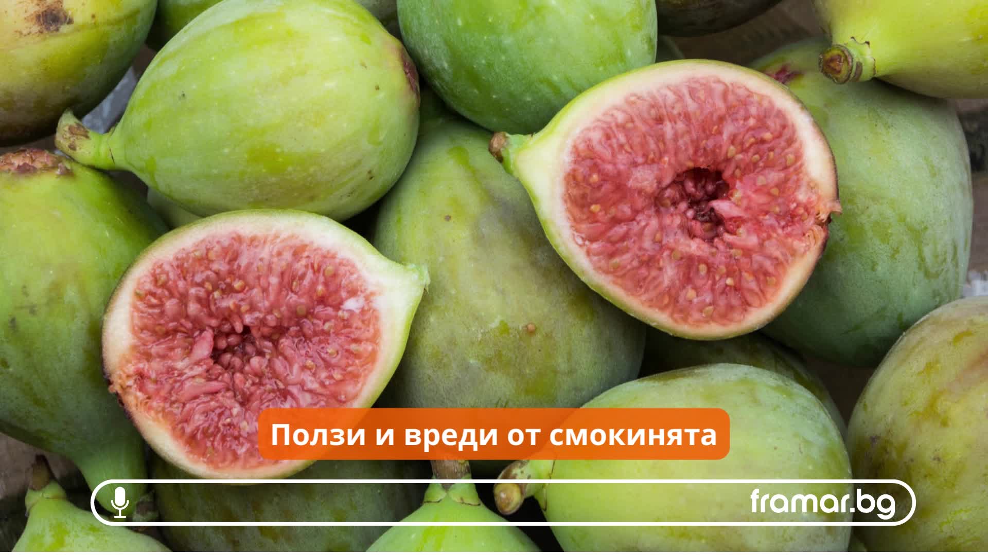 Вкусните, но понякога вредни смокини