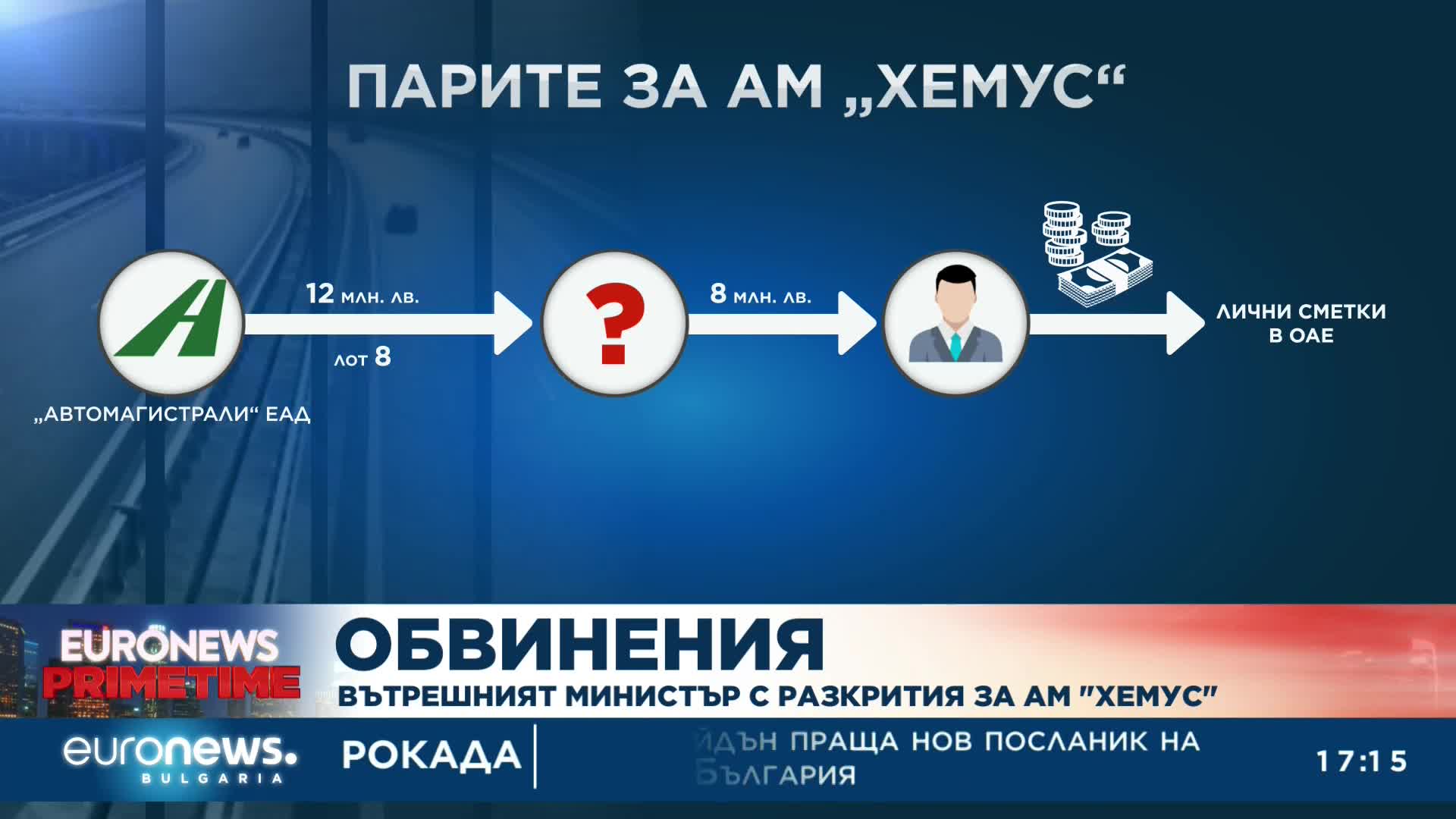 Вътрешният министър с разкрития за АМ „Хемус“