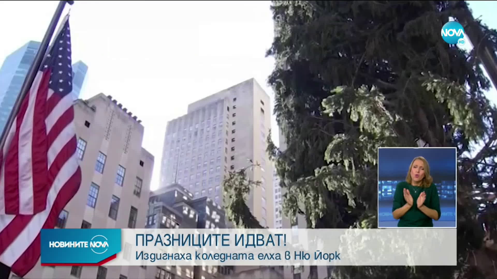 Издигнаха традиционното коледно дърво в Манхатън (ВИДЕО)