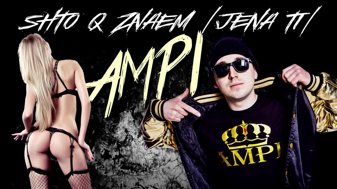 Ampi - Що я знаем (жена ти) Официално Аудио 2015