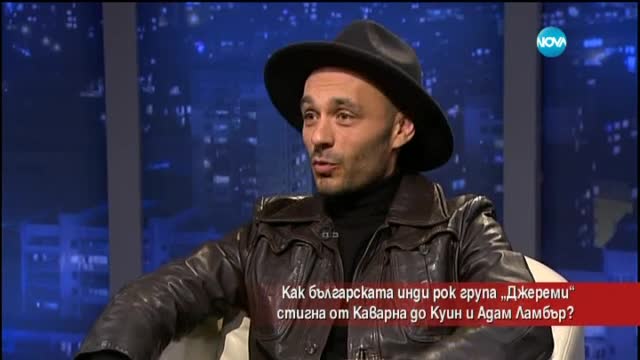 Как българската група Jeremy? стигна от Каварна до Queen?