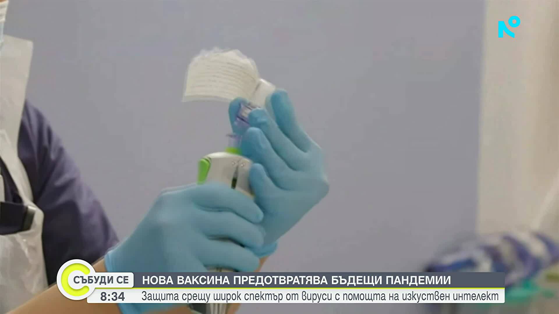 Разработват ваксини с помощта на изкуствен интелект