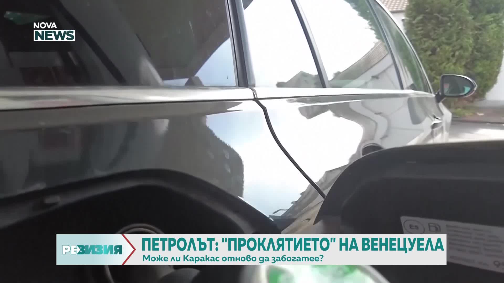 Венецуела: История за петрол, бедност и тирания