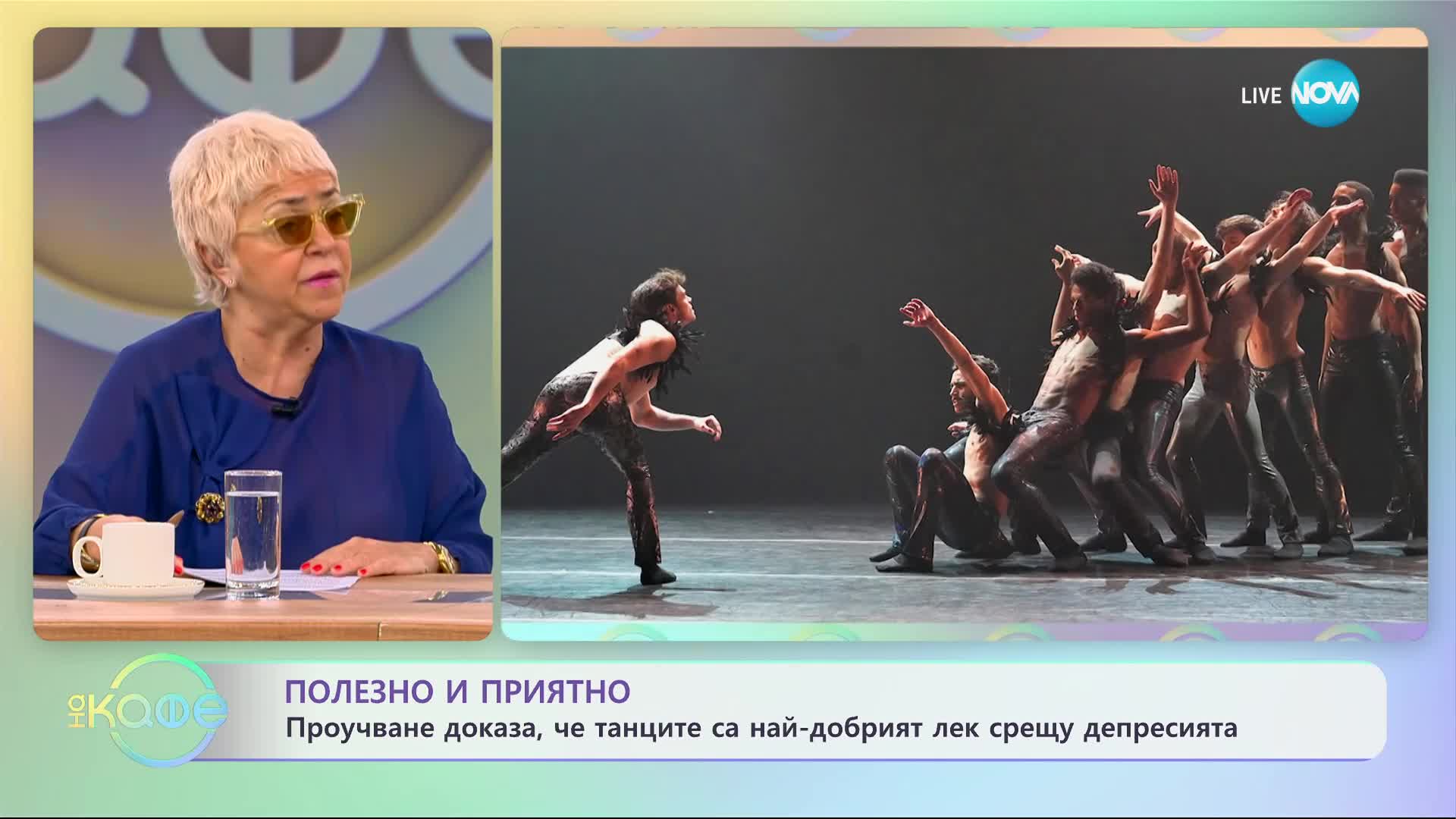 Танците са най-добрият лек срещу депресията