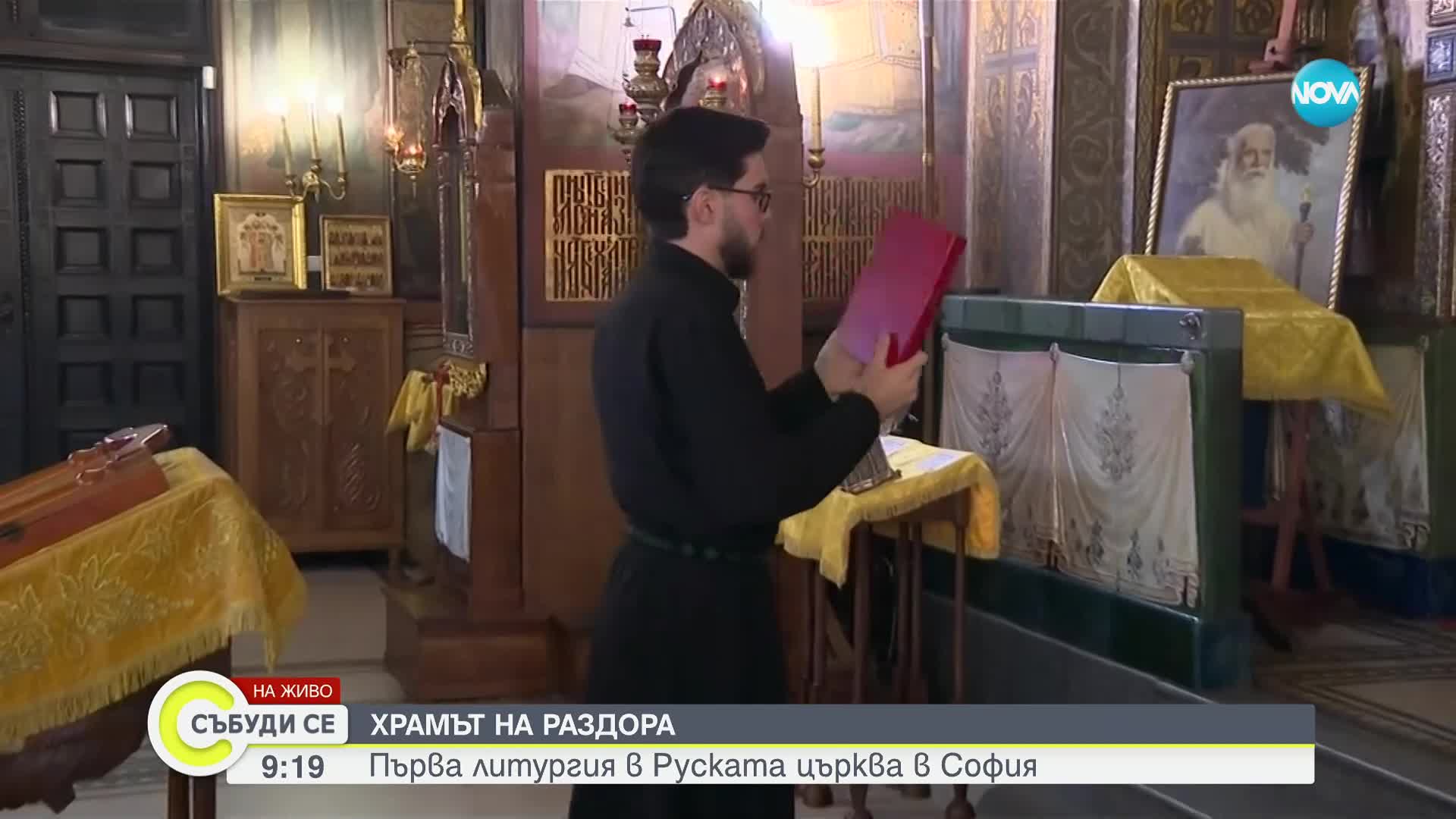 Храмът на раздора: Първа литургия в Руската църква в София