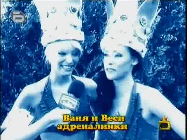 Новите секси адреналинки на Господари на Ефира *14.9.2009* *hq*