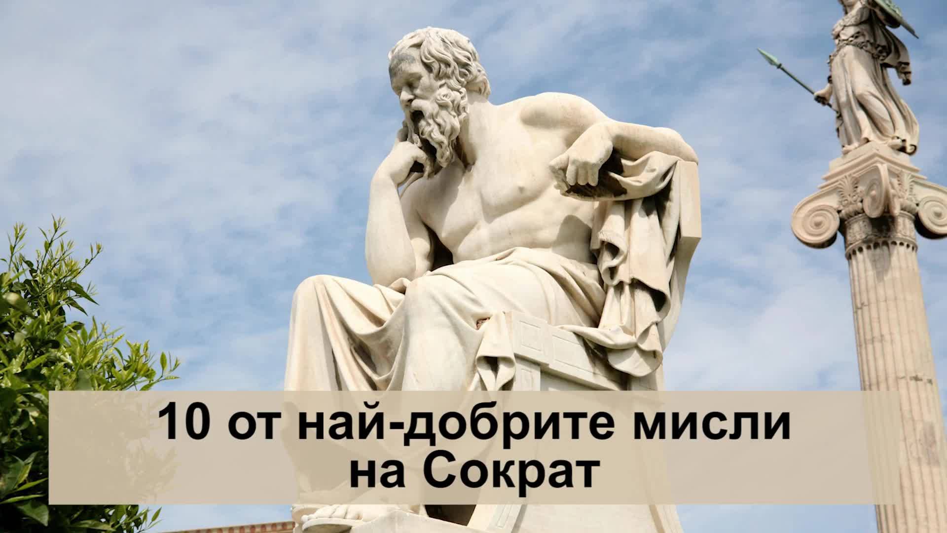 10 от най-добрите мисли на Сократ