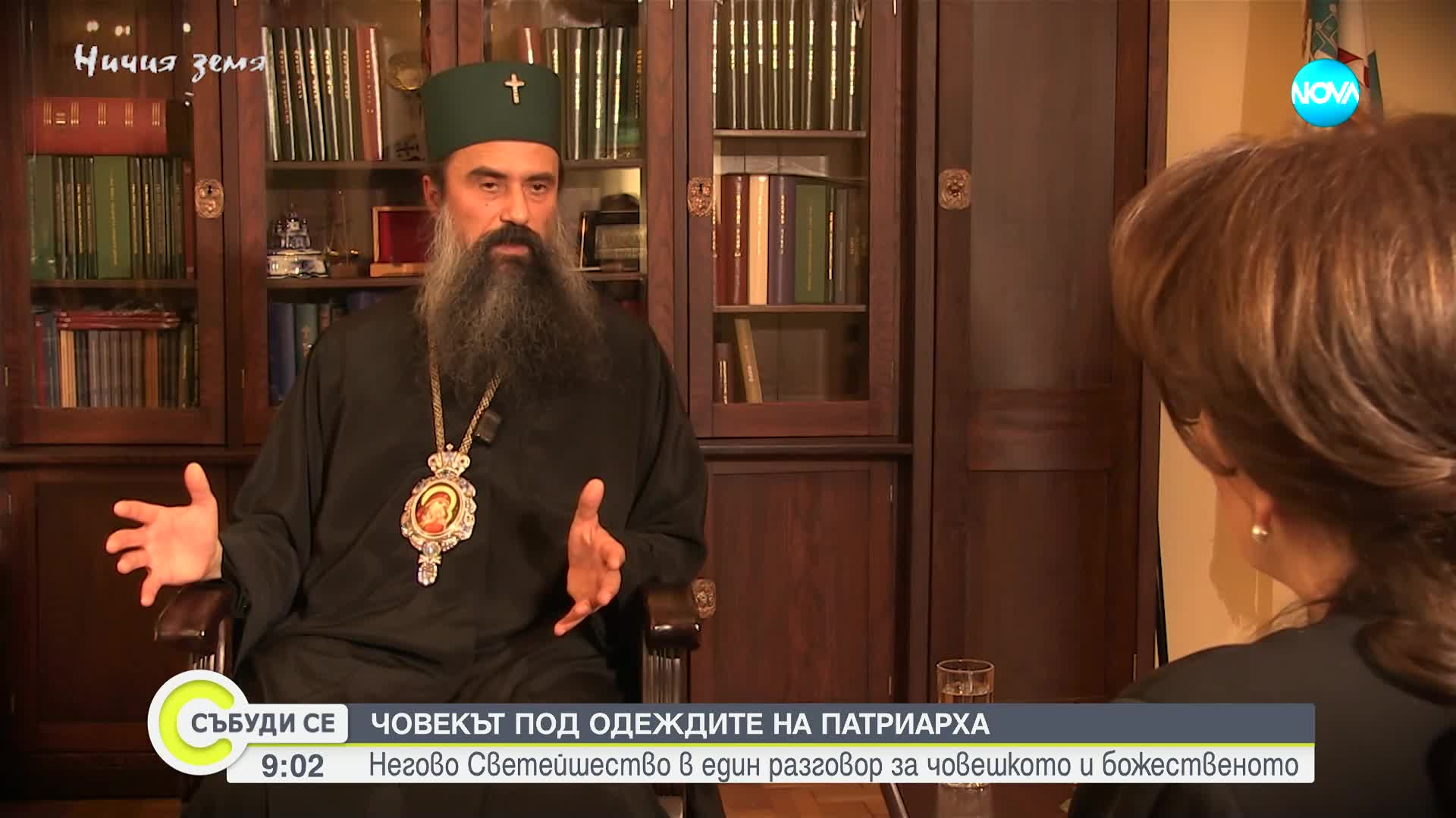 Човекът под одеждите на Патриарха: Негово Светейшество в разговор за човешкото и божественото