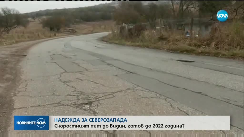 Скоростният път до Видин може да бъде готов до 2022 година
