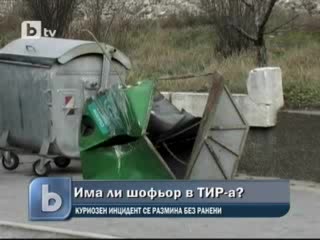 Тир измина половин километър в населено място без шофьор 