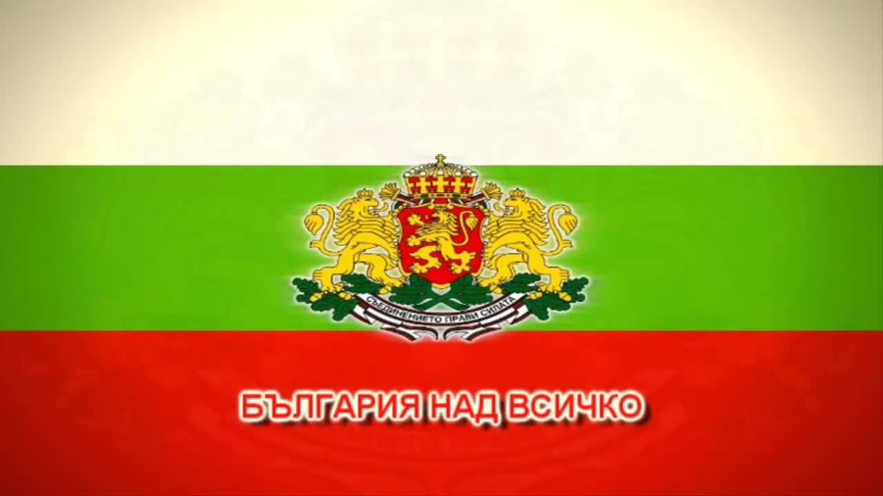 Събудете се българи, помнете героите си , стига са ни мачкали !!!