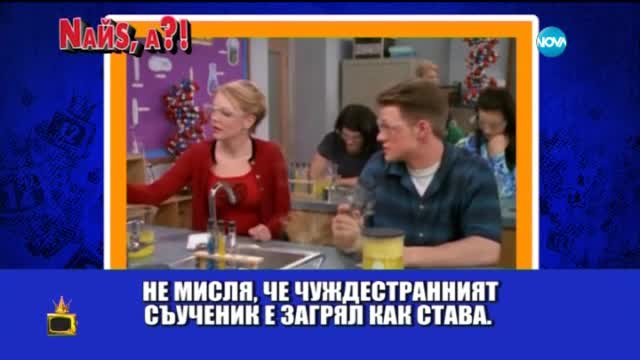Нова рубрика - Найс,а? - 1 - Господари на ефира (26.05.2015)