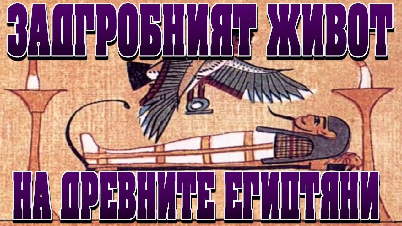 Вярванията на древните египтяни за задгробния живот