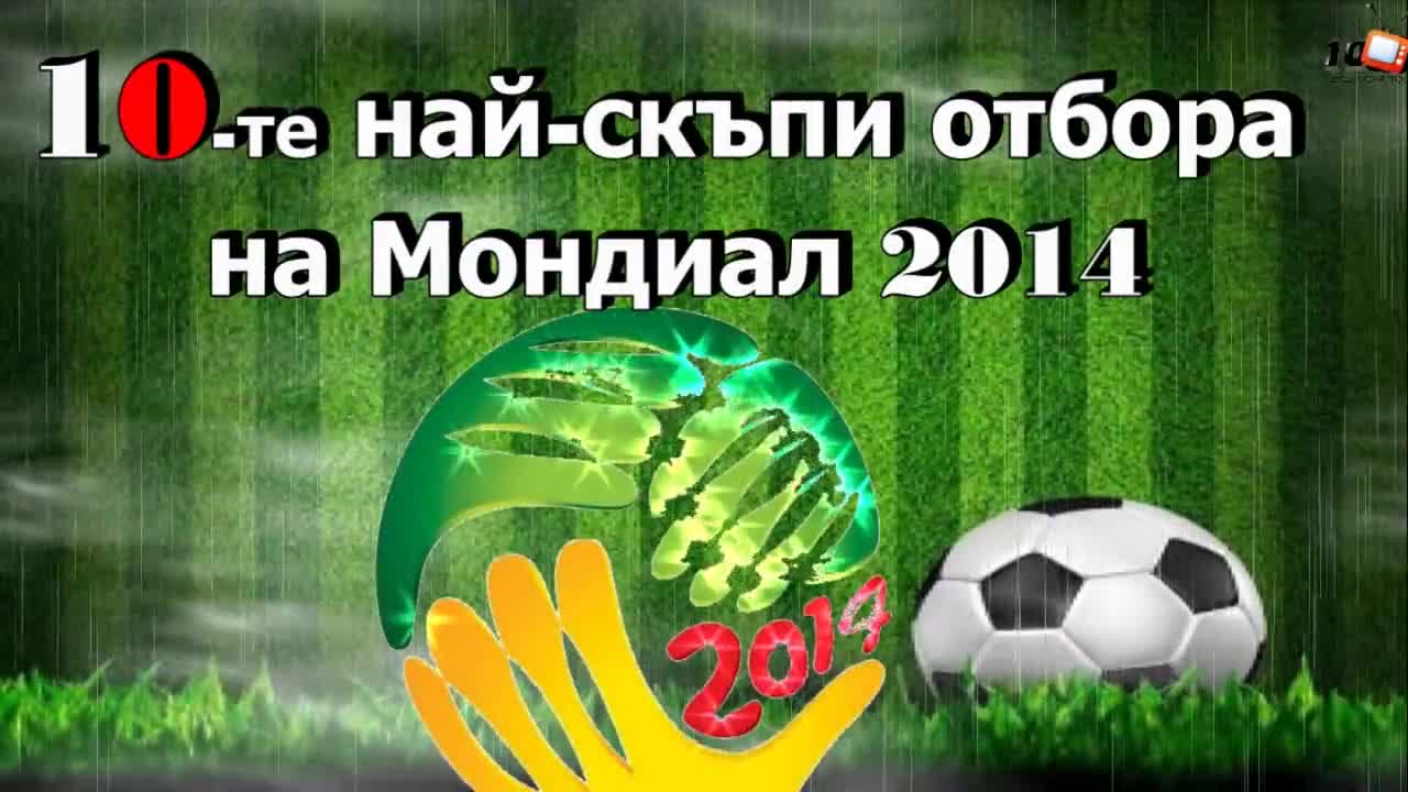 10-те най-скъпи отбора на Мондиал 2014