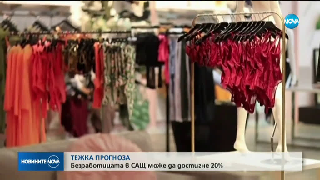 Безработицата в САЩ може да достигне 20%