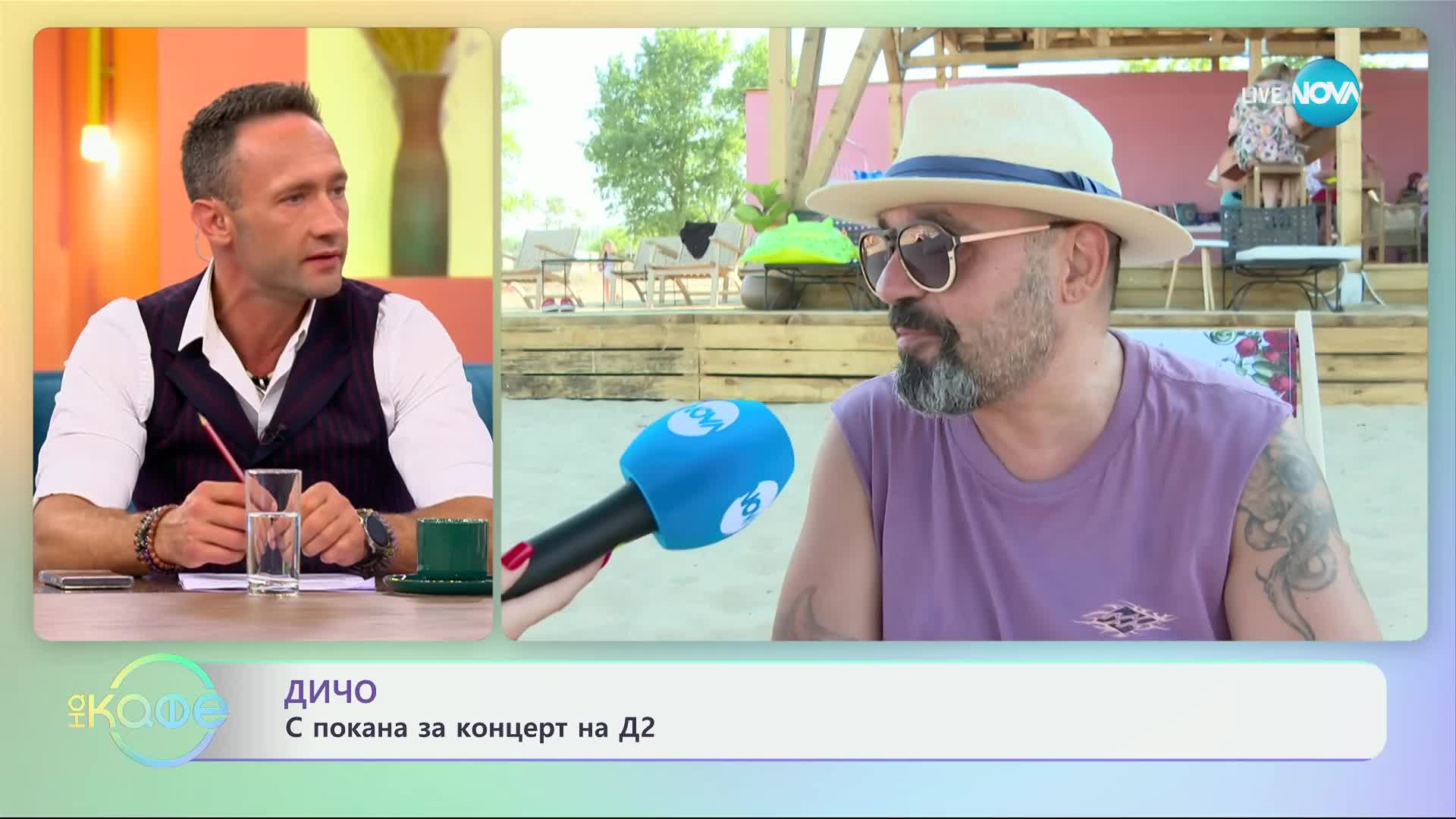 Дичко с покана за концерта на Д2 - „На кафе“ (10.09.2024)