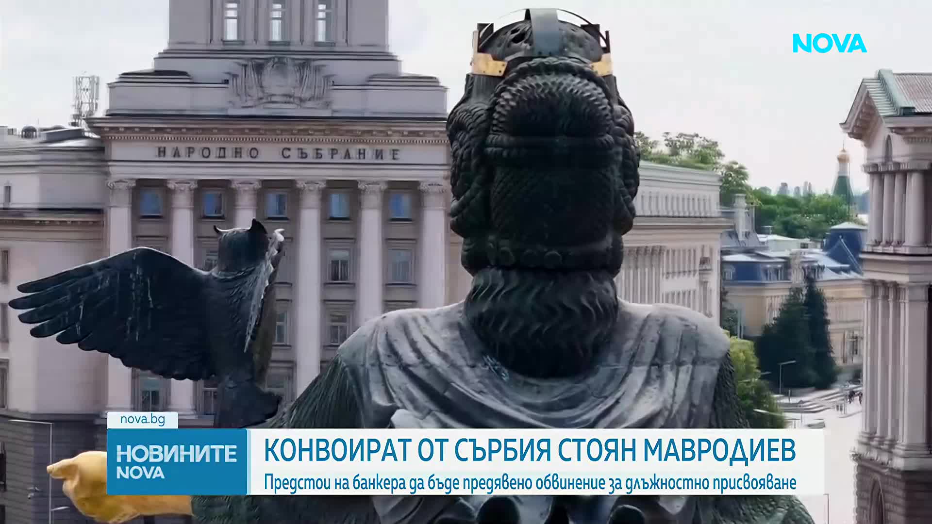 Конвоират Стоян Мавродиев от Сърбия