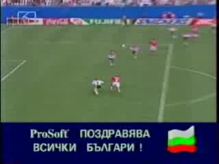 България - Германия Световното В Сащ 94