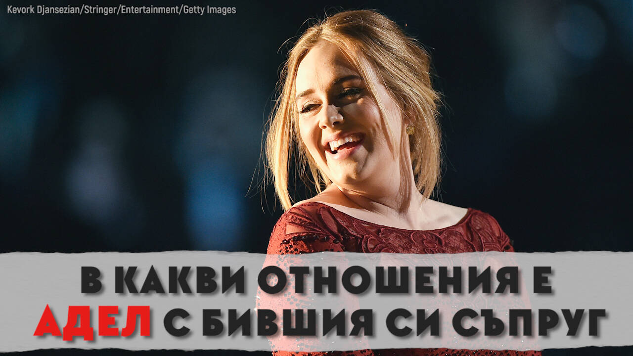 В какви отношения е Адел с бившия си съпруг