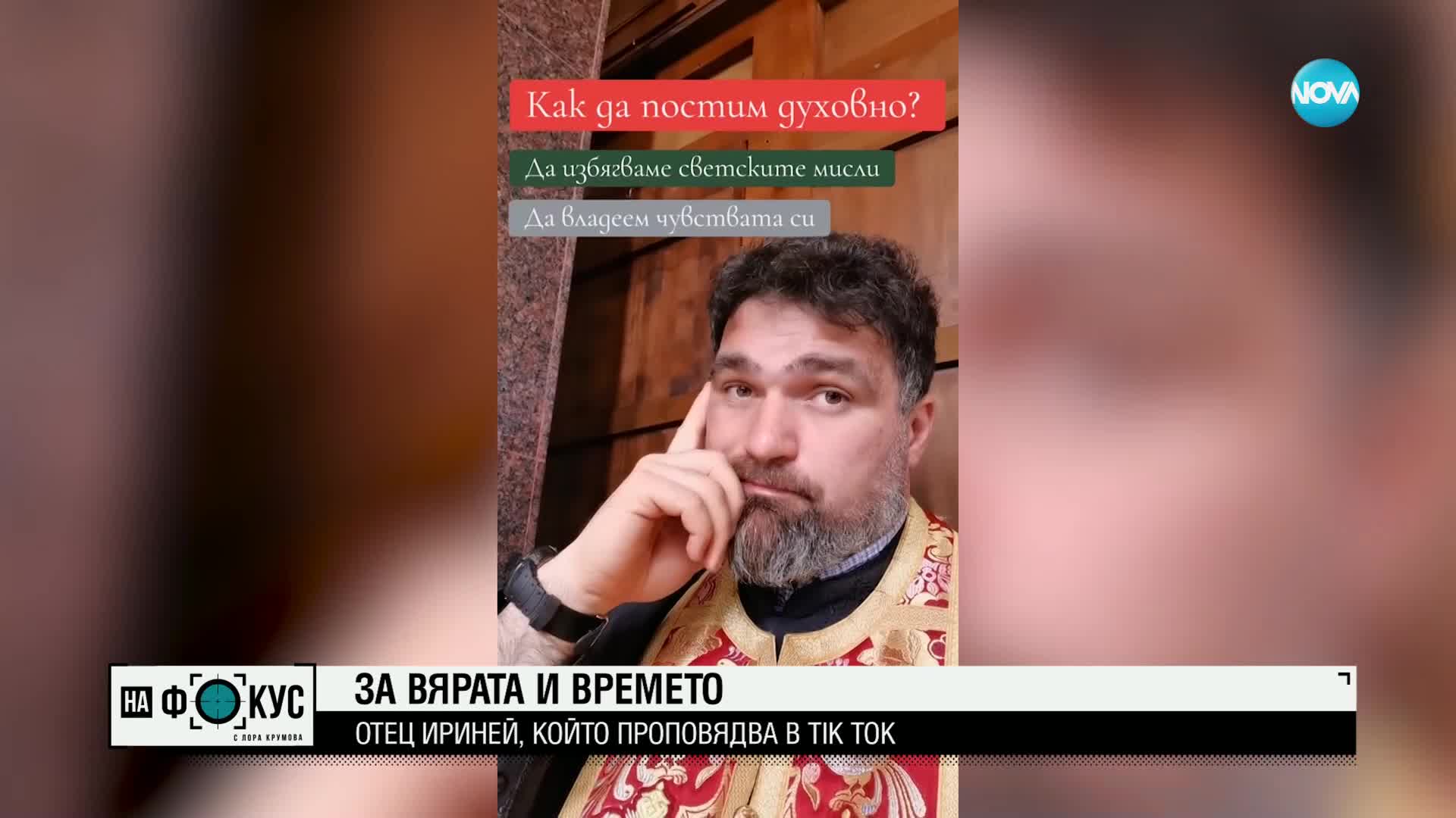 Историите на Мария Йотова: И в Tik Tok отец Ириней разказва и за сбъднати молитви
