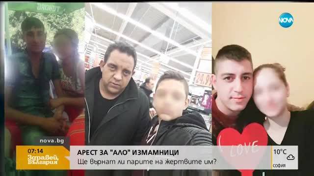 АРЕСТ ЗА „АЛО” ИЗМАМНИЦИ: Ще върнат ли парите на жертвите си?